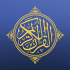 القرآن الكريم 아이콘