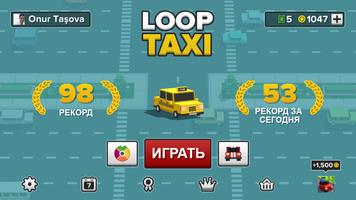 Loop Taxi скриншот 1