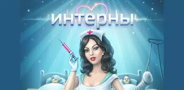 Интерны