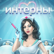 Интерны icône