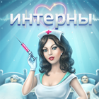 Интерны 아이콘