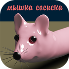 Мышка-сосиска आइकन