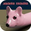 Мышка-сосиска APK