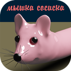 Мышка-сосиска أيقونة
