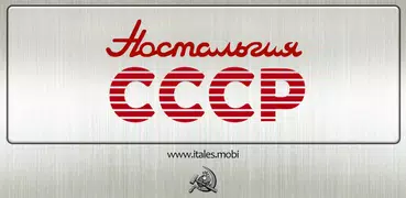 Ностальгия СССР