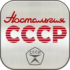 Ностальгия СССР APK Herunterladen