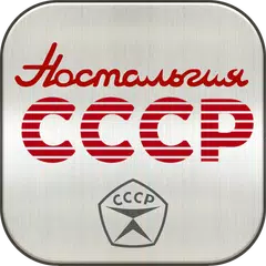 Ностальгия СССР APK 下載