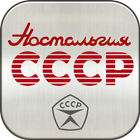 Ностальгия СССР icon