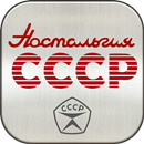 Ностальгия СССР APK