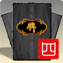 武林卡会 4 APK