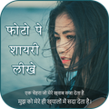 Photo Par Shayari Likhe