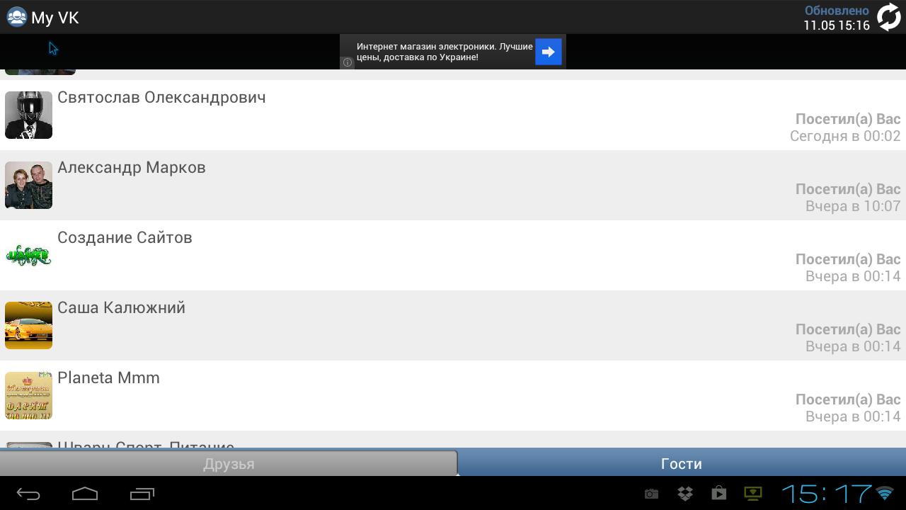 Гости друзей в вк. Старая версия ВК АПК для андроид ТВ.