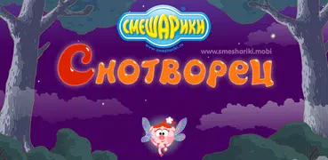 Смешарики. Снотворец