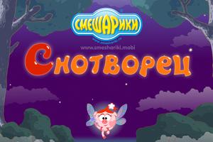 Смешарики. Снотворец постер