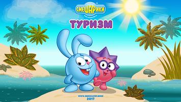 Смешарики. Туризм Affiche