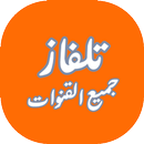 TelFazTV |  تلفاز بدون تقطيع جميع القنوات APK