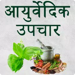Descargar APK de Ayurvedic Gharelu Nuskhe - Gharelu Upchar in Hindi