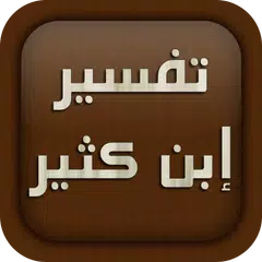 Скачать تفسير ابن كثير APK