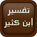 تفسير ابن كثير APK