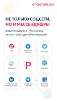 POSTOPLAN: Автопостинг постер