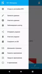 Скачать NFC Менеджер APK