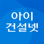 Icona 입찰정보 아이건설넷(모바일 공고관리)