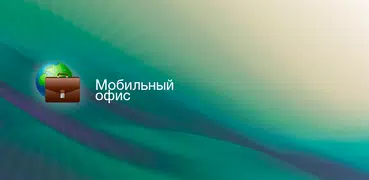 Мобильный офис