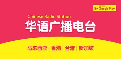 马来西亚华语广播电台 โปสเตอร์