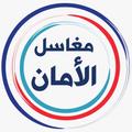 Al-Aman Laundry - مغاسل الأمان