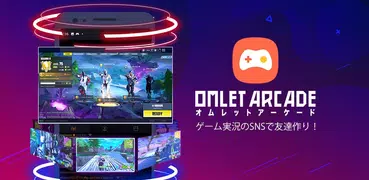 Omlet Arcade: アバター/ゲーム配信・実況アプリ