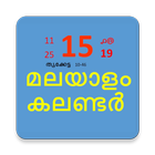 Malayalam Calendar(Kerala Gov) আইকন