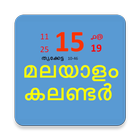 Malayalam Calendar(Kerala Gov) أيقونة