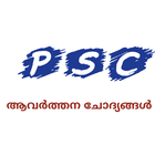 Kerala PSC Repeating Questions biểu tượng
