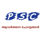 Kerala PSC Repeating Questions icon