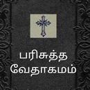 பரிசுத்த வேதாகமம் Tamil Bible APK