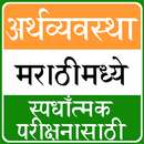 MPSC Economy App in Marathi APK