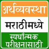 MPSC Economy App in Marathi icon