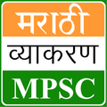 MPSC Marathi Vyakaran