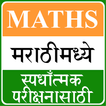 MPSC Maths App in Marathi