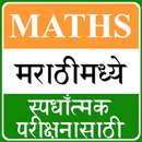 MPSC Maths App in Marathi APK
