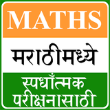 MPSC Maths App in Marathi simgesi