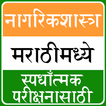 Nagrik Shastra in Marathi