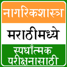 Nagrik Shastra in Marathi icon