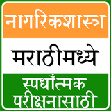 Nagrik Shastra in Marathi icon
