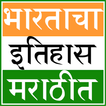 Indian History in Marathi