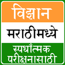 Science in Marathi APK