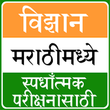 Science in Marathi biểu tượng