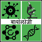 Biology in Hindi 圖標