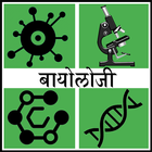 Biology in Hindi icon