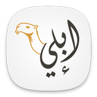 إبلي - Ebily icon